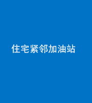 滨州阴阳风水化煞三十九——住宅紧邻加油站