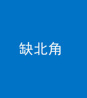 滨州阴阳风水化煞五十四——缺北角