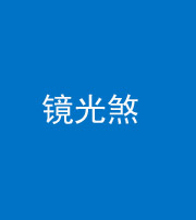滨州阴阳风水化煞一百二十四—— 镜光煞(卧室中镜子对床)