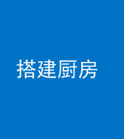 滨州阴阳风水化煞一百一十—— 搭建厨房(包袱屋)