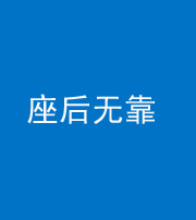 滨州阴阳风水化煞一百五十——座后无靠