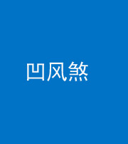 滨州阴阳风水化煞三十四——凹风煞