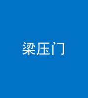 滨州阴阳风水化煞七十——梁压门
