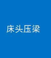 滨州阴阳风水化煞一百二十二—— 床头压梁 