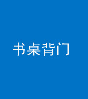 滨州阴阳风水化煞一百五十一——书桌背门
