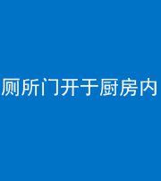 滨州阴阳风水化煞一百零七——厕所门开于厨房内