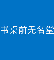 滨州阴阳风水化煞一百五十二——书桌前无名堂