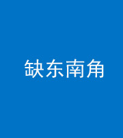 滨州阴阳风水化煞五十七——缺东南角