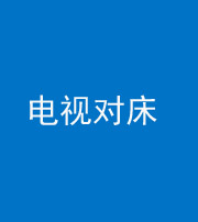 滨州阴阳风水化煞一百三十七——电视对床