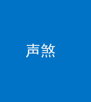 滨州阴阳风水化煞三十七——声煞(噪音煞)