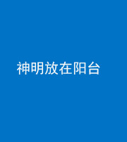 滨州阴阳风水化煞一百七十四——神明放在阳台,且神明后方有窗