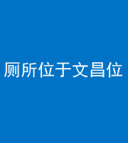 滨州阴阳风水化煞一百五十六——厕所位于文昌位