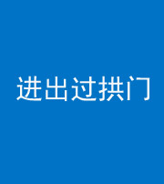 滨州阴阳风水化煞七十七——进出过拱门