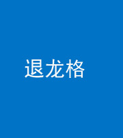 滨州阴阳风水化煞三十一——退龙格(前高后低)