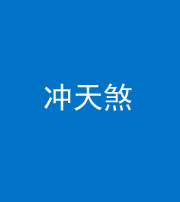 滨州阴阳风水化煞二十六——冲天煞