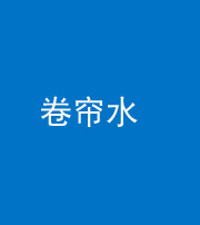 滨州阴阳风水化煞六十——卷帘水(出门见下行楼梯)