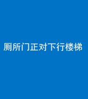 滨州阴阳风水化煞一百五十八——厕所门正对下行楼梯