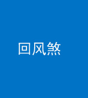 滨州阴阳风水化煞六十七——回风煞
