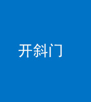 滨州阴阳风水化煞六十四——开斜门