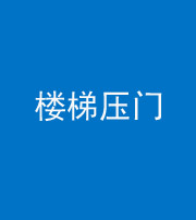 滨州阴阳风水化煞七十三——楼梯压门