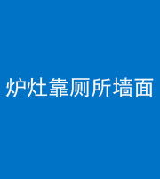 滨州阴阳风水化煞一百零四——炉灶靠厕所墙面
