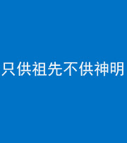 滨州阴阳风水化煞一百六十一—— 只供祖先不供神明