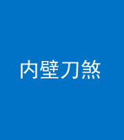 滨州阴阳风水化煞一百二十八—— 内壁刀煞(壁刀切床)