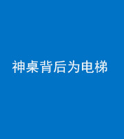 滨州阴阳风水化煞一百七十一——神桌背后为电梯