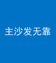 滨州阴阳风水化煞八十六——主沙发无靠