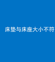 滨州阴阳风水化煞一百三十二——床垫与床座大小不符