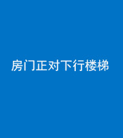 滨州阴阳风水化煞一百三十——房门正对下行楼梯 