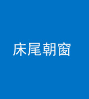 滨州阴阳风水化煞一百四十四——床尾朝窗