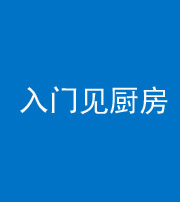 滨州阴阳风水化煞九十二——入门见厨房