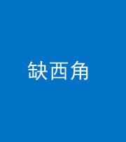 滨州阴阳风水化煞五十三——缺西角