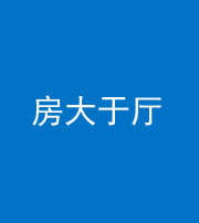 滨州阴阳风水化煞九十——房大于厅