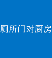 滨州阴阳风水化煞九十六——厕所门对厨房门