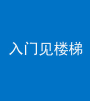 滨州阴阳风水化煞七十九——入门见楼梯