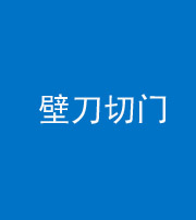 滨州阴阳风水化煞六十三——壁刀切门