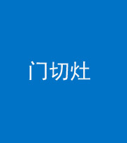 滨州阴阳风水化煞九十八——门切灶