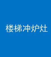 滨州阴阳风水化煞一百零五——楼梯冲炉灶