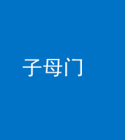 滨州阴阳风水化煞七十一——子母门