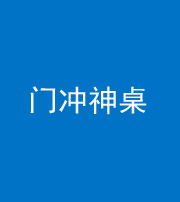 滨州阴阳风水化煞一百六十九——门冲神桌