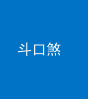 滨州阴阳风水化煞六十二——斗口煞(大门对大门)