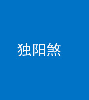 滨州阴阳风水化煞四十二——独阳煞