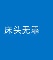 滨州阴阳风水化煞一百三十五——床头无靠