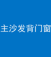 滨州阴阳风水化煞八十五——主沙发背门窗