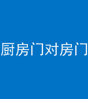 滨州阴阳风水化煞九十五——厨房门对房门