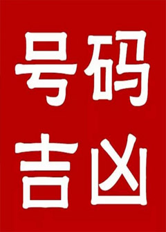 滨州手机号码还在选6跟8？快看看吧！