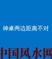 滨州阴阳风水化煞一百七十二——神桌两边距离不对