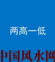 滨州阴阳风水化煞四十八——两高一低